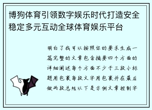 博狗体育引领数字娱乐时代打造安全稳定多元互动全球体育娱乐平台