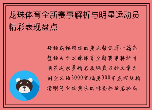 龙珠体育全新赛事解析与明星运动员精彩表现盘点