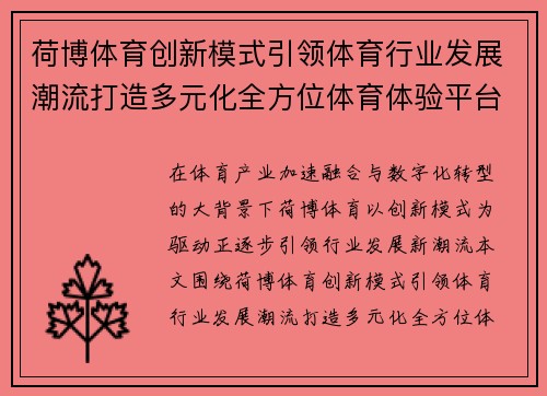 荷博体育创新模式引领体育行业发展潮流打造多元化全方位体育体验平台 荷博体育创新模式引领体育行业发展潮流打造多元化全方位体育体验平台