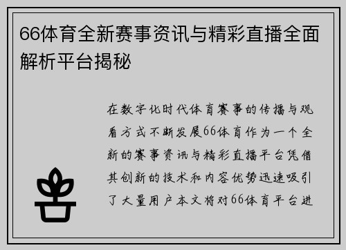 66体育全新赛事资讯与精彩直播全面解析平台揭秘
