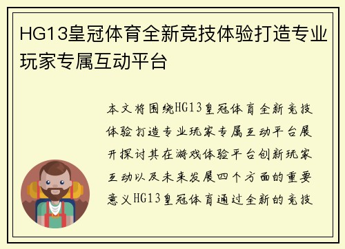 HG13皇冠体育全新竞技体验打造专业玩家专属互动平台