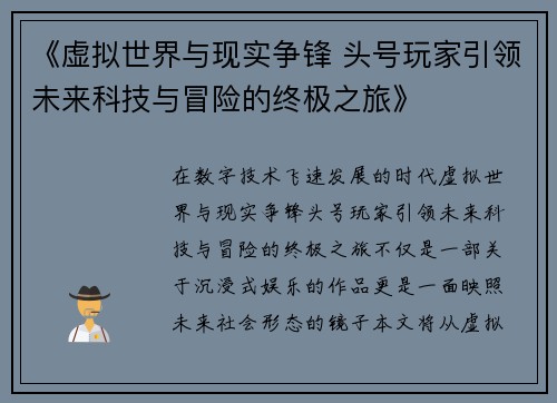 《虚拟世界与现实争锋 头号玩家引领未来科技与冒险的终极之旅》 《虚拟世界与现实争锋 头号玩家引领未来科技与冒险的终极之旅》