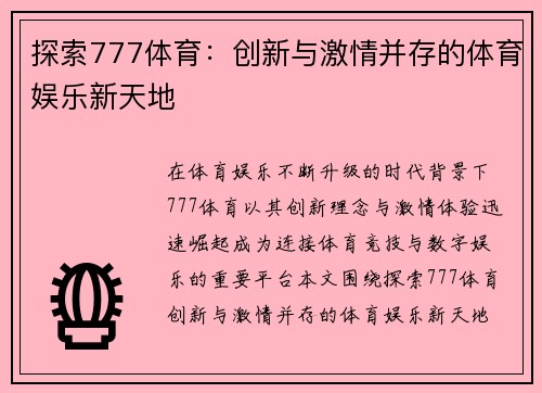 探索777体育：创新与激情并存的体育娱乐新天地