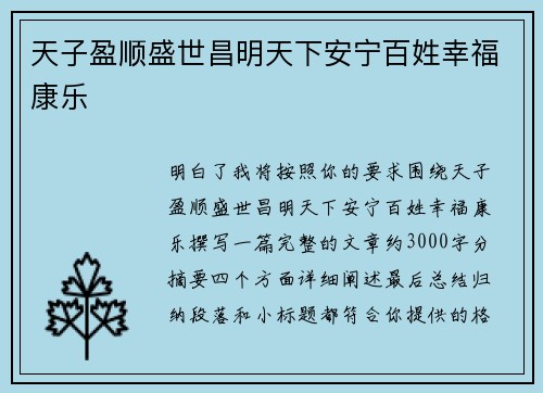 天子盈顺盛世昌明天下安宁百姓幸福康乐 天子盈顺盛世昌明天下安宁百姓幸福康乐