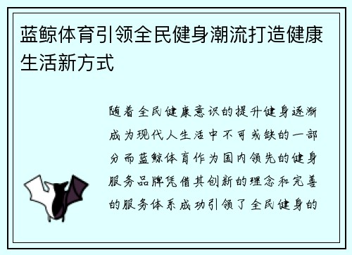 蓝鲸体育引领全民健身潮流打造健康生活新方式 蓝鲸体育引领全民健身潮流打造健康生活新方式