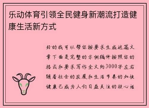 乐动体育引领全民健身新潮流打造健康生活新方式 乐动体育引领全民健身新潮流打造健康生活新方式