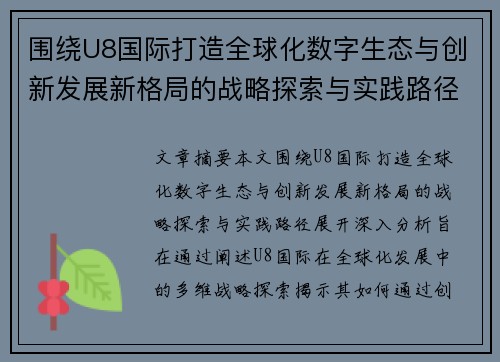 围绕U8国际打造全球化数字生态与创新发展新格局的战略探索与实践路径