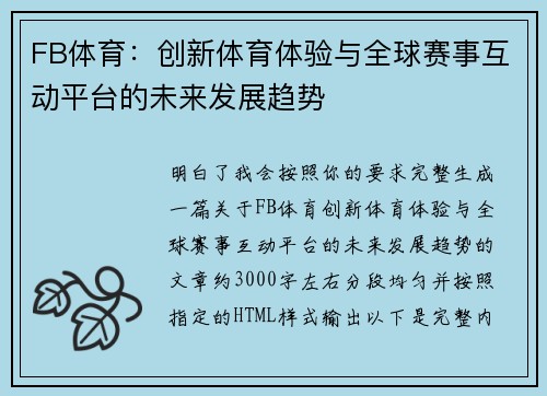 FB体育:创新体育体验与全球赛事互动平台的未来发展趋势 FB体育:创新体育体验与全球赛事互动平台的未来发展趋势