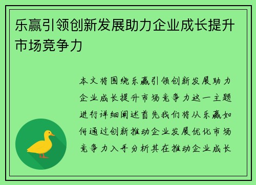 乐赢引领创新发展助力企业成长提升市场竞争力 乐赢引领创新发展助力企业成长提升市场竞争力