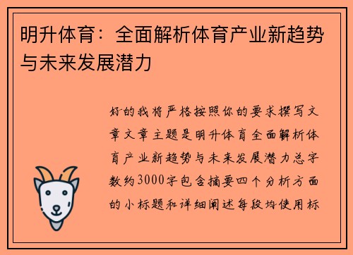 明升体育:全面解析体育产业新趋势与未来发展潜力 明升体育:全面解析体育产业新趋势与未来发展潜力
