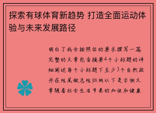 探索有球体育新趋势 打造全面运动体验与未来发展路径 探索有球体育新趋势 打造全面运动体验与未来发展路径
