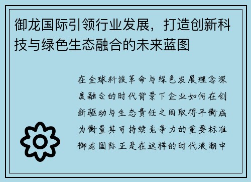 御龙国际引领行业发展,打造创新科技与绿色生态融合的未来蓝图 御龙国际引领行业发展,打造创新科技与绿色生态融合的未来蓝图