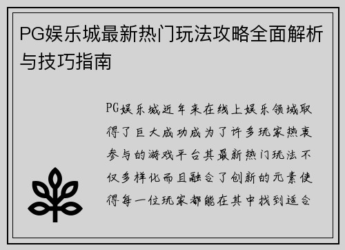 PG娱乐城最新热门玩法攻略全面解析与技巧指南 PG娱乐城最新热门玩法攻略全面解析与技巧指南