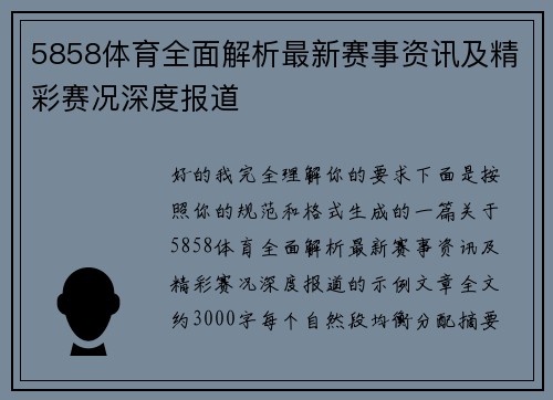 5858体育全面解析最新赛事资讯及精彩赛况深度报道 5858体育全面解析最新赛事资讯及精彩赛况深度报道