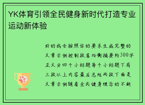 YK体育引领全民健身新时代打造专业运动新体验