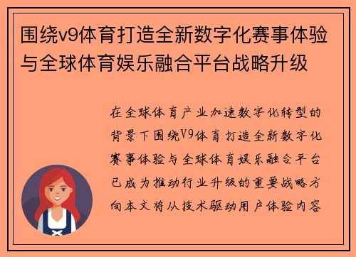 围绕v9体育打造全新数字化赛事体验与全球体育娱乐融合平台战略升级 围绕v9体育打造全新数字化赛事体验与全球体育娱乐融合平台战略升级