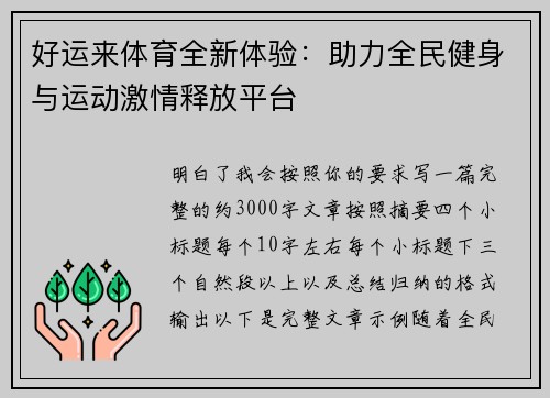 好运来体育全新体验：助力全民健身与运动激情释放平台