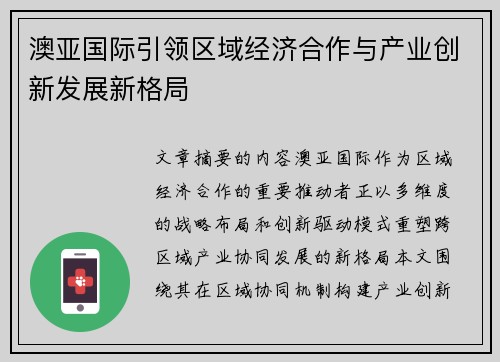 澳亚国际引领区域经济合作与产业创新发展新格局