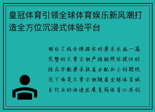 皇冠体育引领全球体育娱乐新风潮打造全方位沉浸式体验平台