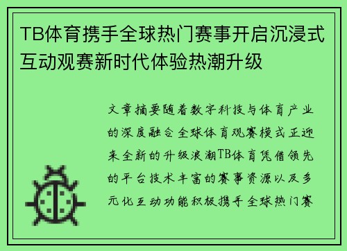 TB体育携手全球热门赛事开启沉浸式互动观赛新时代体验热潮升级
