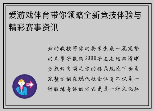爱游戏体育带你领略全新竞技体验与精彩赛事资讯