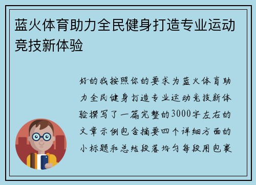 蓝火体育助力全民健身打造专业运动竞技新体验