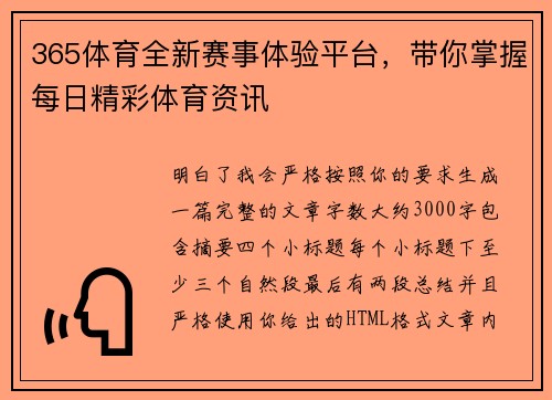 365体育全新赛事体验平台，带你掌握每日精彩体育资讯