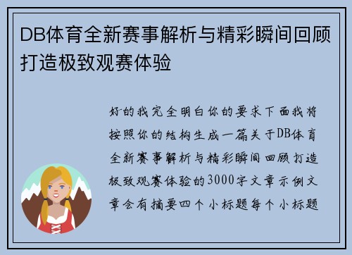 DB体育全新赛事解析与精彩瞬间回顾打造极致观赛体验