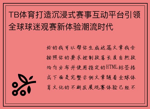 TB体育打造沉浸式赛事互动平台引领全球球迷观赛新体验潮流时代