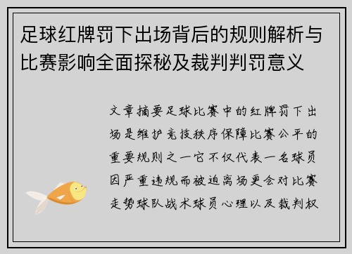 足球红牌罚下出场背后的规则解析与比赛影响全面探秘及裁判判罚意义
